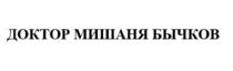 ДОКТОР МИШАНЯ БЫЧКОВ