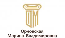 ОРЛОВСКАЯ МАРИНА ВЛАДИМИРОВНА ОМ