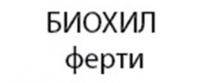 БИОХИЛ ФЕРТИ