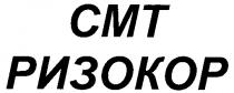 СМТ CMT РИЗОКОР