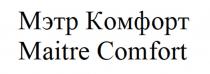 МЭТР КОМФОРТ MAITRE COMFORT