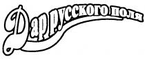 ДАР РУССКОГО ПОЛЯ