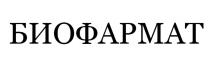 БИОФАРМАТ