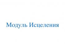 МОДУЛЬ ИСЦЕЛЕНИЯ