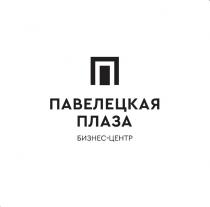 ПАВЕЛЕЦКАЯ ПЛАЗА БИЗНЕС-ЦЕНТР