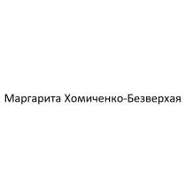 МАРГАРИТА ХОМИЧЕНКО-БЕЗВЕРХАЯ