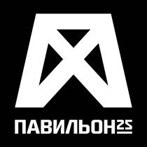 ПАВИЛЬОН 25