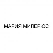 МАРИЯ МИЛЕРЮС