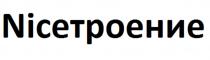 NICEТРОЕНИЕ