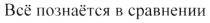 ВСЁ ПОЗНАЁТСЯ В СРАВНЕНИИ