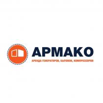 АРМАКО АРЕНДА ГЕНЕРАТОРОВ БЫТОВОК КОМПРЕССОРОВ