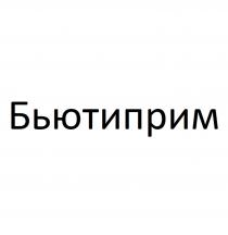 БЬЮТИПРИМ
