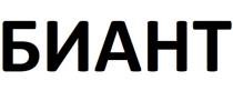 БИАНТ