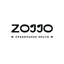 ZOJJO ПРАВИЛЬНОЕ МЕСТО