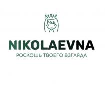 NIKOLAEVNA РОСКОШЬ ТВОЕГО ВЗГЛЯДА