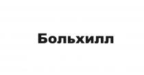 БОЛЬХИЛЛ