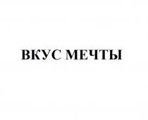 ВКУС МЕЧТЫ