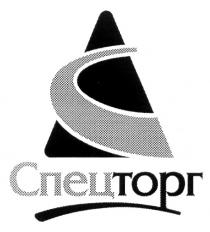 СПЕЦТОРГ СПЕЦ ТОРГ С C