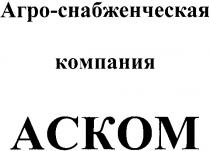 ACKOM АСКОМ КОМПАНИЯ АГРО СНАБЖЕНЧЕСКАЯ