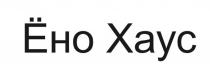 ЁНО ХАУС