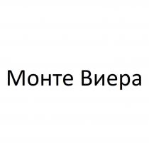 МОНТЕ ВИЕРА