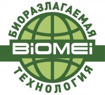 BIOMEI БИОРАЗЛАГАЕМАЯ ТЕХНОЛОГИЯ