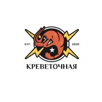 КРЕВЕТОЧНАЯ EST. 2020