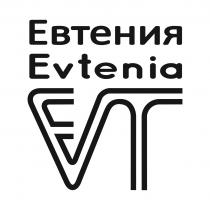 ЕВТЕНИЯ EVTENIA EVT