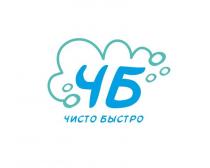ЧБ, ЧИСТО, БЫСТРО