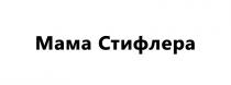 МАМА СТИФЛЕРА