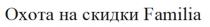 Охота на скидки Familia