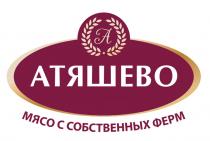 АТЯШЕВО МЯСО С СОБСТВЕННЫХ ФЕРМ