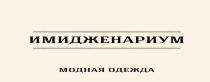 ИМИДЖЕНАРИУМ МОДНАЯ ОДЕЖДА