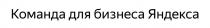 КОМАНДА ДЛЯ БИЗНЕСА ЯНДЕКСА