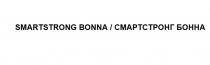 SMARTSTRONG BONNA, СМАРТСТРОНГ БОННА