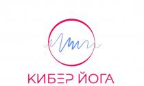 КИБЕР ЙОГА
