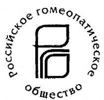 РОССИЙСКОЕ ГОМЕОПАТИЧЕСКОЕ ОБЩЕСТВО РГО