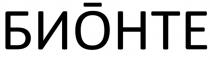БИОНТЕ