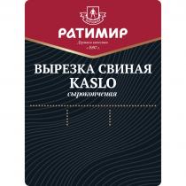 РАТИМИР ВЫРЕЗКА СВИНАЯ KASLO СЫРОКОПЧЕНАЯ ДЕРЖИМ КАЧЕСТВО С 1997 Г.