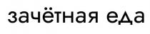 ЗАЧЁТНАЯ ЕДА