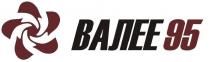 ВАЛЕЕ 95