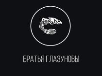 БРАТЬЯ ГЛАЗУНОВЫ