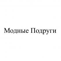 МОДНЫЕ ПОДРУГИ