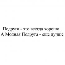 Подруга - это всегда хорошо. А Модная Подруга - еще лучше