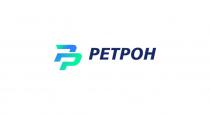РР РЕТРОН