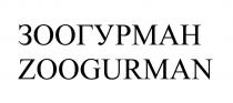 ЗООГУРМАН ZOOGURMAN