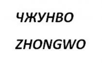 ЧЖУНВО ZHONGWO