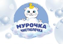 МУРОЧКА ЧИСТЮЛЕЧКА