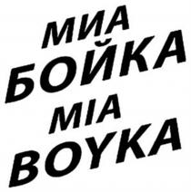 МИА БОЙКА MIA BOYKA