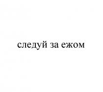 СЛЕДУЙ ЗА ЕЖОМ